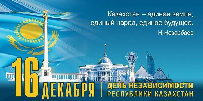 16 декабря - День Независимости Республики Казахстан!