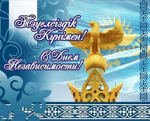 16 декабря - День Независимости Республики Казахстан!