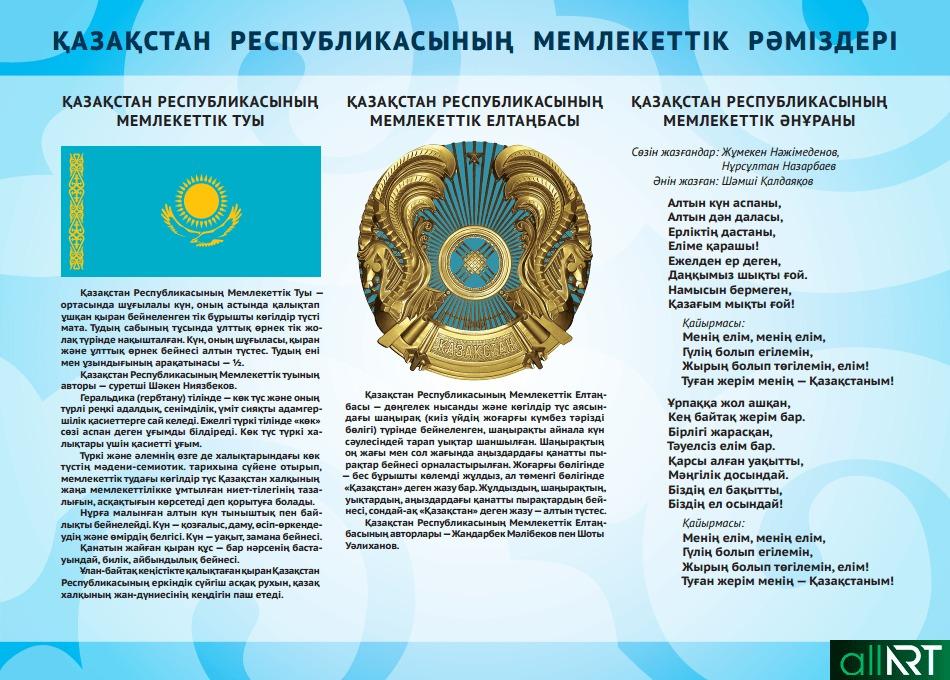Государственные символы Республики Казахстан 