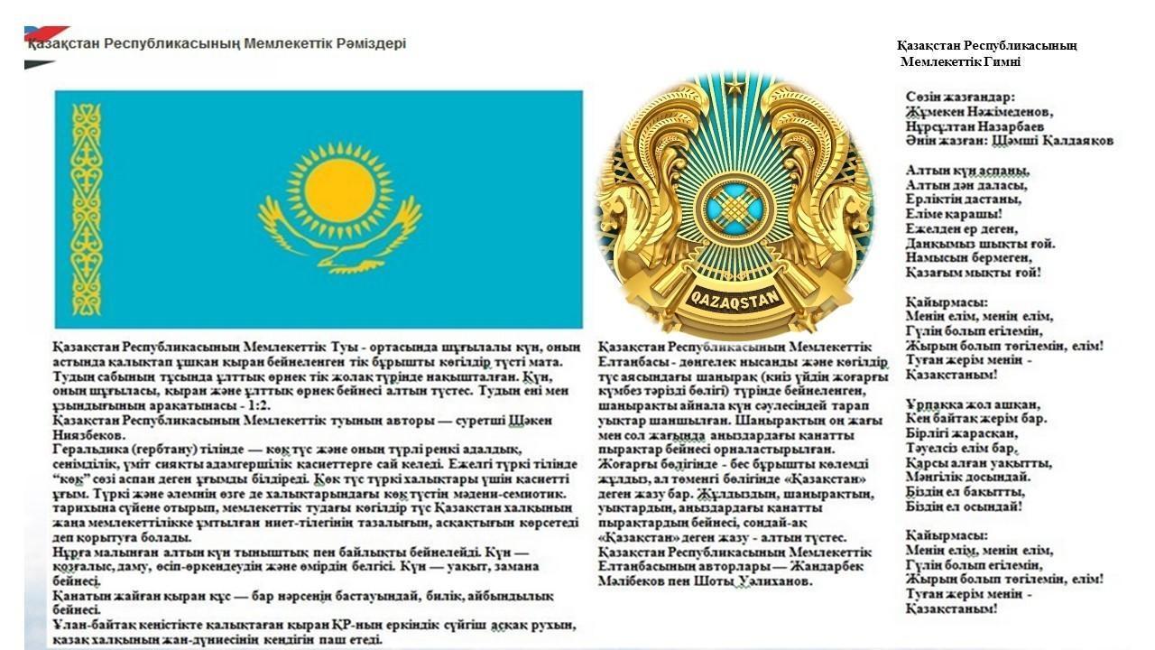 Мемлекеттік рәміздер Республики Казахстан